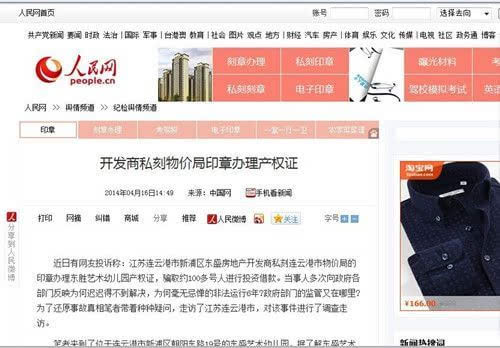 江苏连云港：“连云港一开发商私刻物价局印章办理产权证” <wbr> <wbr> <wbr> <wbr> <wbr>受骗群众曾向