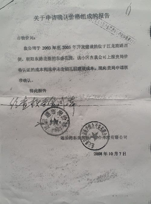 江苏连云港：“连云港一开发商私刻物价局印章办理产权证” <wbr> <wbr> <wbr> <wbr> <wbr>受骗群众曾向