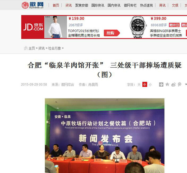 合肥“临泉羊肉馆开张” 三处级干部捧场遭质疑（图）