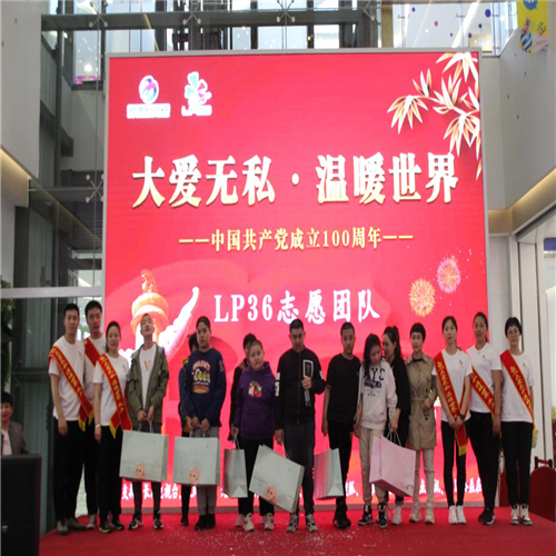​LP36志愿者团队举办“大爱无私·温暖世界”大型公益活动