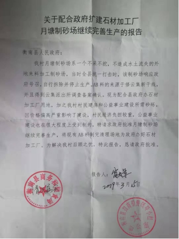 衡南县：未经法定程序强行拖走事主一万多吨砂石低价贱卖，事后还称：“尽管去告”！